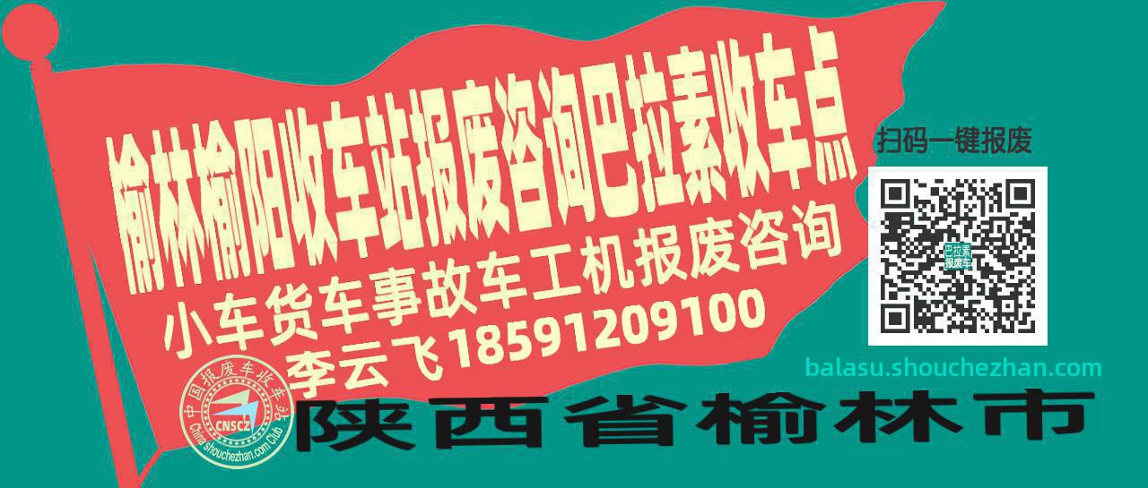 榆林榆阳报废车收车站巴拉素收车点